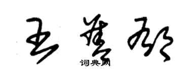 朱錫榮王善郁草書個性簽名怎么寫