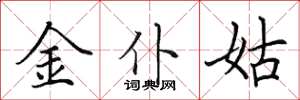 田英章金僕姑楷書怎么寫