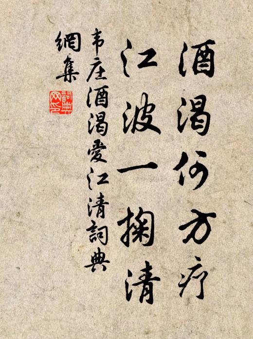 誰能厭塵襟,茲可供洗滌 詩詞名句