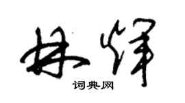 朱錫榮林輝草書個性簽名怎么寫