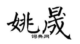 翁闓運姚晟楷書個性簽名怎么寫