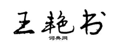 曾慶福王艷書行書個性簽名怎么寫
