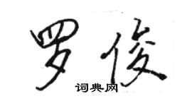 駱恆光羅俊行書個性簽名怎么寫