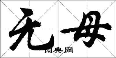 胡問遂無母行書怎么寫