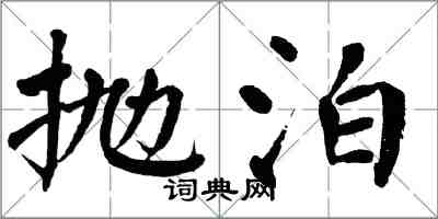 翁闓運拋泊楷書怎么寫