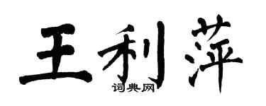 翁闓運王利萍楷書個性簽名怎么寫
