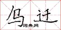 侯登峰烏遷楷書怎么寫