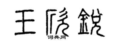 曾慶福王欣銳篆書個性簽名怎么寫