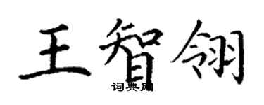 丁謙王智翎楷書個性簽名怎么寫