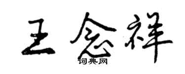 曾慶福王念祥行書個性簽名怎么寫
