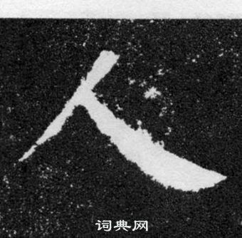 顏真卿顏勤禮碑中人的寫法