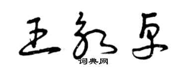 曾慶福王永卓草書個性簽名怎么寫