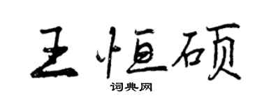 曾慶福王恆碩行書個性簽名怎么寫