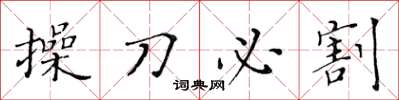 黃華生操刀必割楷書怎么寫