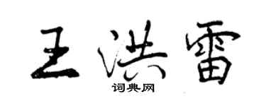曾慶福王洪雷行書個性簽名怎么寫