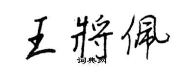 王正良王將佩行書個性簽名怎么寫