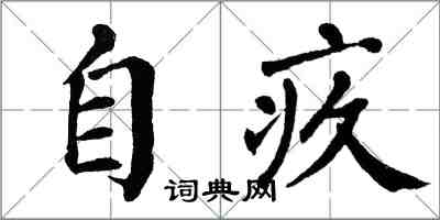 翁闓運自疚楷書怎么寫