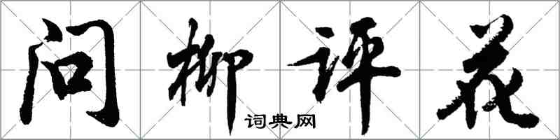 胡問遂問柳評花行書怎么寫