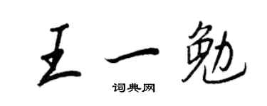 王正良王一勉行書個性簽名怎么寫