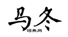 翁闓運馬冬楷書個性簽名怎么寫