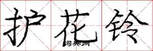 龐中華護花鈴楷書怎么寫