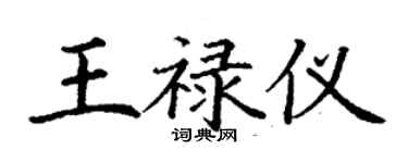 丁謙王祿儀楷書個性簽名怎么寫