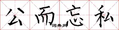 何伯昌公而忘私楷書怎么寫