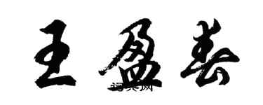 胡問遂王盈春行書個性簽名怎么寫