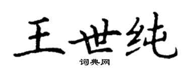 丁謙王世純楷書個性簽名怎么寫