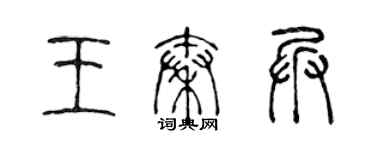 陳聲遠王秦兵篆書個性簽名怎么寫