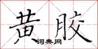 黃華生黃膠楷書怎么寫