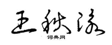 曾慶福王秋泳草書個性簽名怎么寫