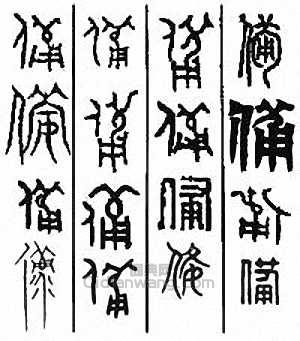 “備”篆刻印章