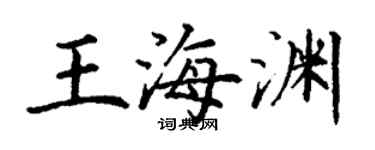 丁謙王海淵楷書個性簽名怎么寫