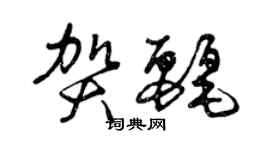 曾慶福賀麗草書個性簽名怎么寫