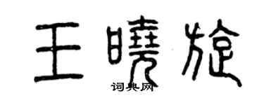曾慶福王曉旋篆書個性簽名怎么寫