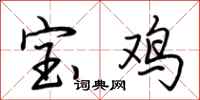 荊霄鵬寶雞行書怎么寫