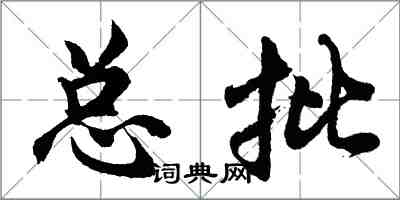 胡問遂總批行書怎么寫