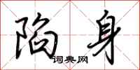 荊霄鵬陷身行書怎么寫