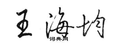 駱恆光王海均行書個性簽名怎么寫