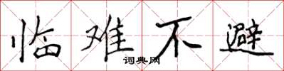 侯登峰臨難不避楷書怎么寫