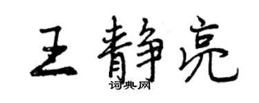 曾慶福王靜亮行書個性簽名怎么寫