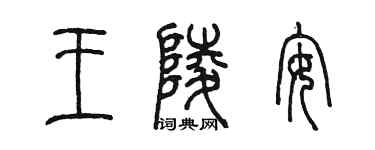 陳墨王陵安篆書個性簽名怎么寫