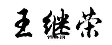 胡問遂王繼榮行書個性簽名怎么寫