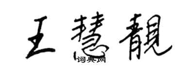 王正良王慧靚行書個性簽名怎么寫