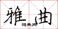 侯登峰雅曲楷書怎么寫