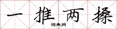 袁強一推兩搡楷書怎么寫