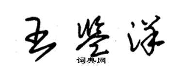 朱錫榮王鑑洋草書個性簽名怎么寫