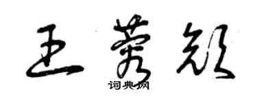 曾慶福王蓉顏草書個性簽名怎么寫