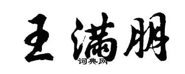 胡問遂王滿朋行書個性簽名怎么寫